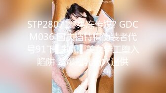 STP28071 ?果冻传媒? GDCM036 国庆档特辑伪装者代号91下▌莉娜▌美女特工堕入陷阱 劲爆翘乳肏穴逼供